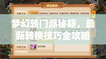梦幻转门派秘籍，最新转换技巧全攻略
