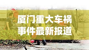厦门重大车祸事件最新报道