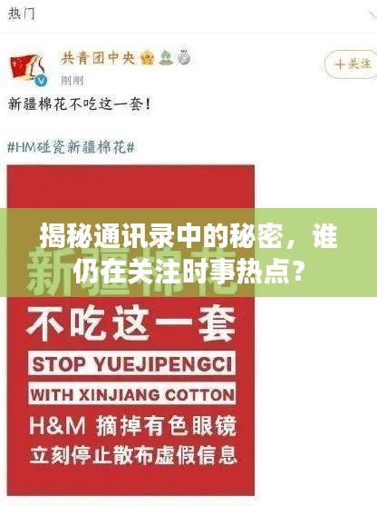 揭秘通讯录中的秘密，谁仍在关注时事热点？