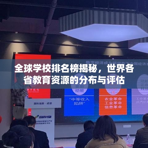 全球学校排名榜揭秘，世界各省教育资源的分布与评估