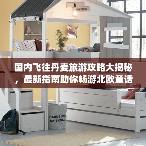 国内飞往丹麦旅游攻略大揭秘，最新指南助你畅游北欧童话世界！