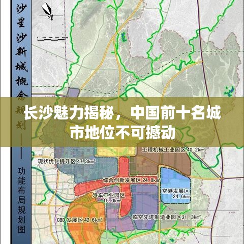 长沙魅力揭秘，中国前十名城市地位不可撼动