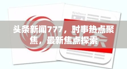 头条新闻777，时事热点聚焦，最新焦点探索