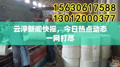 云浮新闻快报，今日热点动态一网打尽
