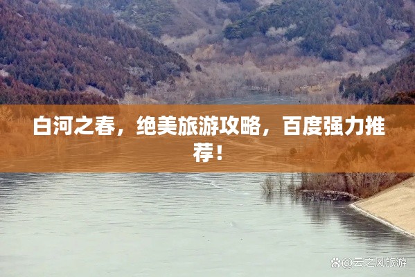 白河之春，绝美旅游攻略，百度强力推荐！