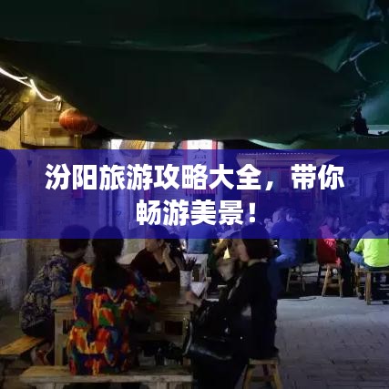 汾阳旅游攻略大全，带你畅游美景！