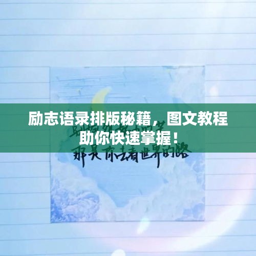 励志语录排版秘籍，图文教程助你快速掌握！