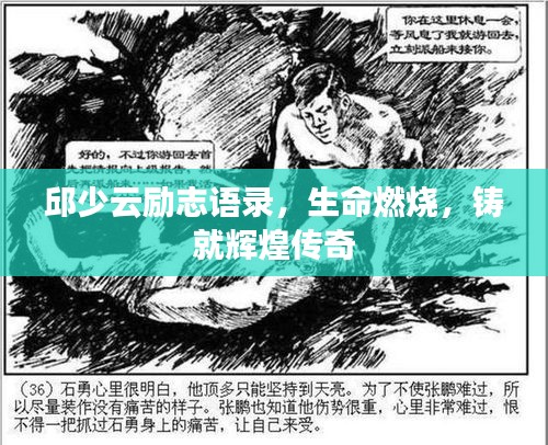 邱少云励志语录，生命燃烧，铸就辉煌传奇
