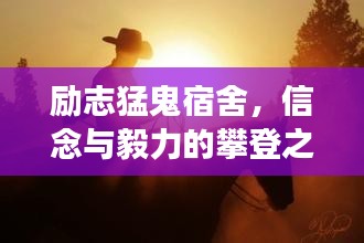 励志猛鬼宿舍，信念与毅力的攀登之旅