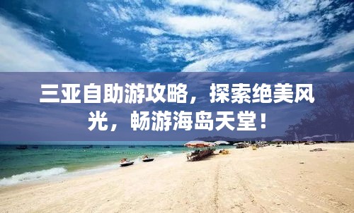 三亚自助游攻略，探索绝美风光，畅游海岛天堂！