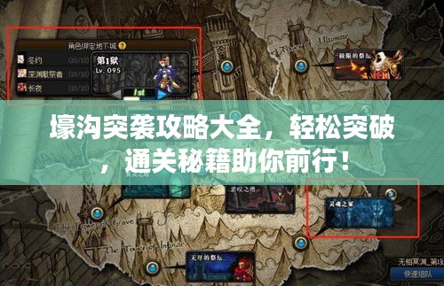 壕沟突袭攻略大全，轻松突破，通关秘籍助你前行！