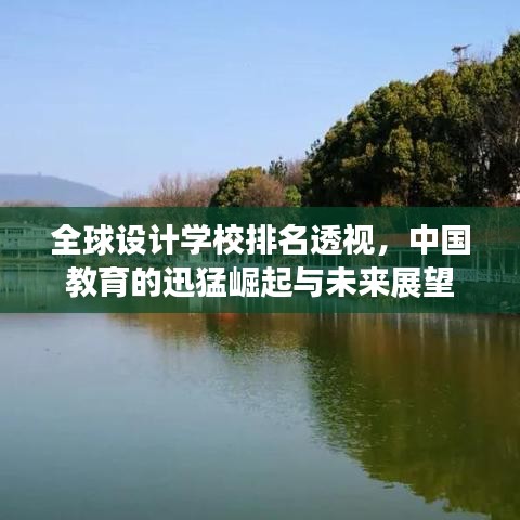 全球设计学校排名透视，中国教育的迅猛崛起与未来展望