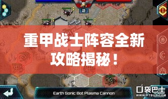 重甲战士阵容全新攻略揭秘！