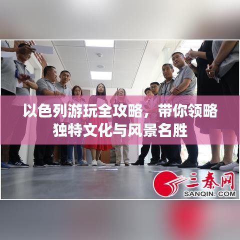 以色列游玩全攻略，带你领略独特文化与风景名胜