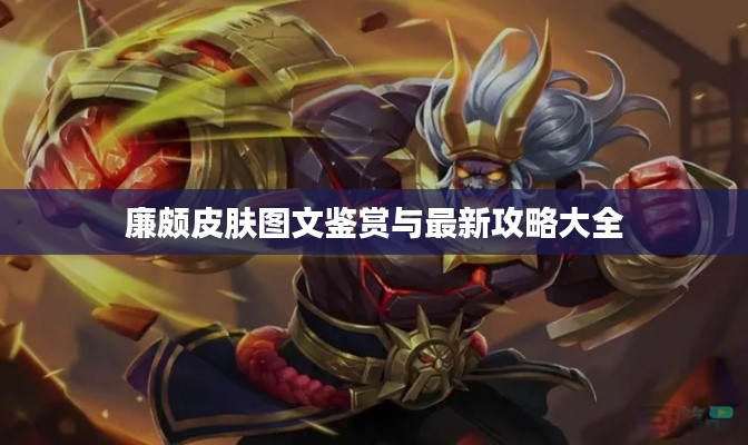 廉颇皮肤图文鉴赏与最新攻略大全