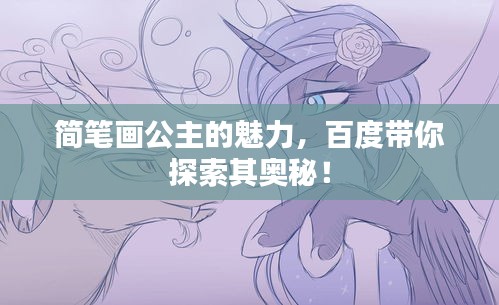 简笔画公主的魅力，百度带你探索其奥秘！