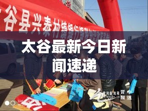 太谷最新今日新闻速递