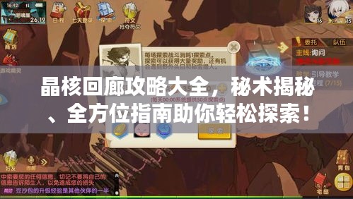 晶核回廊攻略大全，秘术揭秘、全方位指南助你轻松探索！