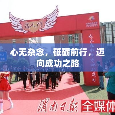 心无杂念，砥砺前行，迈向成功之路