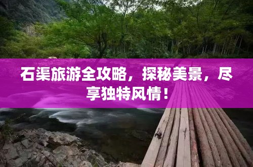 石渠旅游全攻略，探秘美景，尽享独特风情！