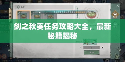 剑之秋葵任务攻略大全，最新秘籍揭秘