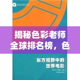 揭秘色彩老师全球排名榜，色彩教育的超凡影响力与全球视野
