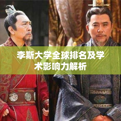 李斯大学全球排名及学术影响力解析
