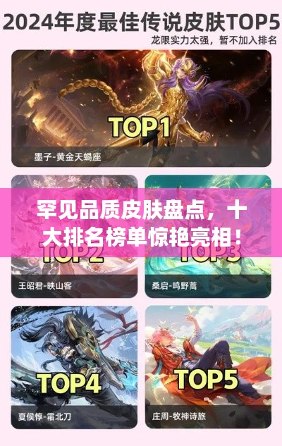 罕见品质皮肤盘点，十大排名榜单惊艳亮相！