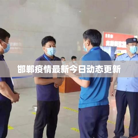 邯郸疫情最新今日动态更新