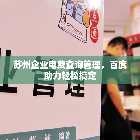 苏州企业电费查询管理，百度助力轻松搞定