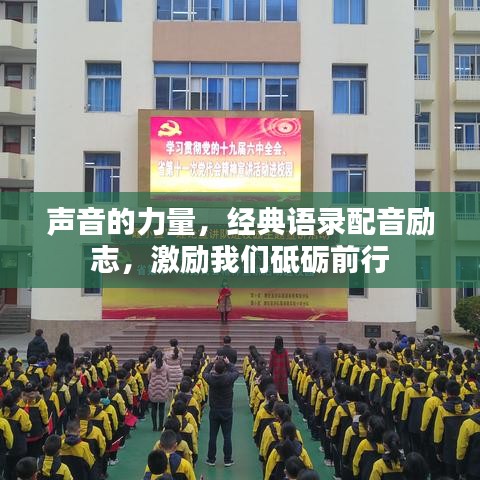 声音的力量，经典语录配音励志，激励我们砥砺前行