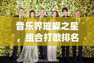 音乐界璀璨之星，组合打歌排名前十榜单揭晓！