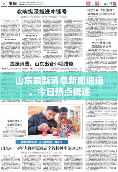 山东最新消息新闻速递，今日热点概述