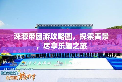 涞源带团游攻略图，探索美景，尽享乐趣之旅
