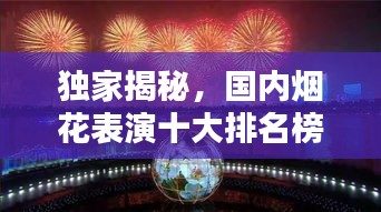 独家揭秘，国内烟花表演十大排名榜单，璀璨盛宴不容错过！