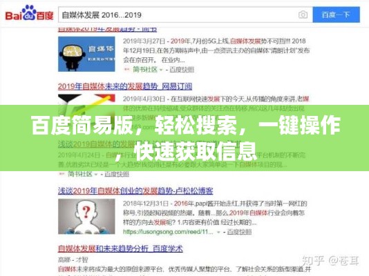 百度简易版，轻松搜索，一键操作，快速获取信息
