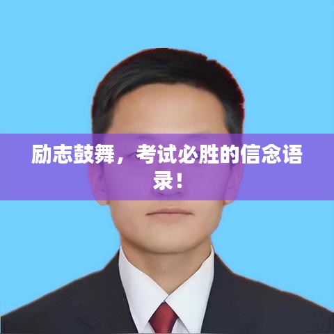 励志鼓舞，考试必胜的信念语录！