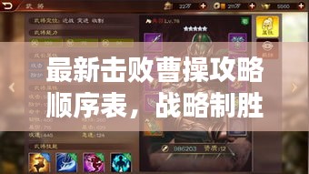 最新击败曹操攻略顺序表，战略制胜秘籍大揭秘！