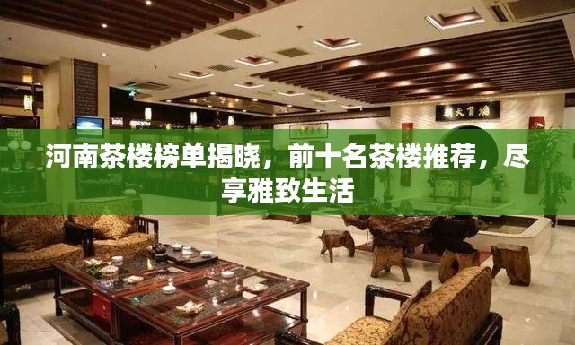 河南茶楼榜单揭晓，前十名茶楼推荐，尽享雅致生活