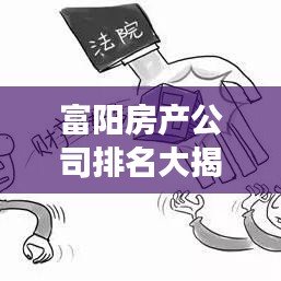 富阳房产公司排名大揭秘，市场影响力深度剖析