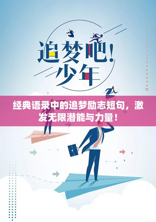 经典语录中的追梦励志短句，激发无限潜能与力量！