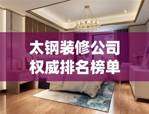 太钢装修公司权威排名榜单揭晓！