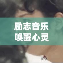 励志音乐唤醒心灵的力量语录，激发无限潜能！