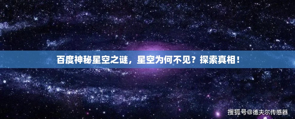 百度神秘星空之谜，星空为何不见？探索真相！