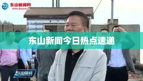 东山新闻今日热点速递