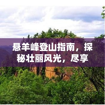 悬羊峰登山指南，探秘壮丽风光，尽享极致体验！