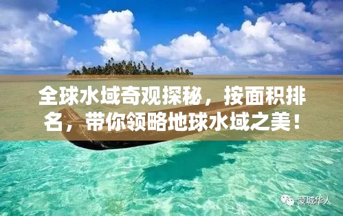 全球水域奇观探秘，按面积排名，带你领略地球水域之美！