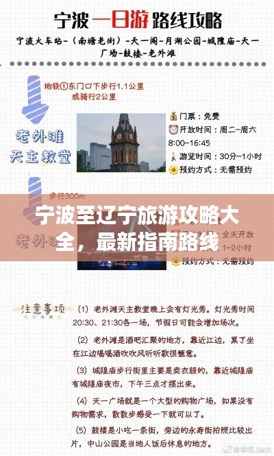 宁波至辽宁旅游攻略大全，最新指南路线
