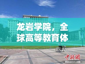 龙岩学院，全球高等教育体系中的位置与世界排名探索