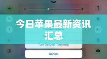 今日苹果最新资讯汇总